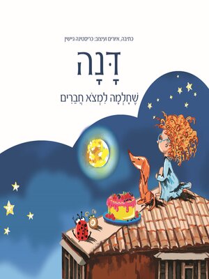 cover image of דנה שחלמה למצוא חברים